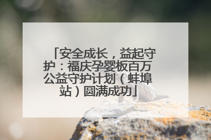 安全成长，益起守护：福庆孕婴板百万公益守护计划（蚌埠站）圆满成功