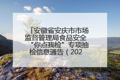 安徽省安庆市市场监督管理局食品安全“你点我检”专项抽检信息通告（2025年第27期）