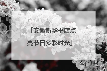 安徽新华书店点亮节日多彩时光