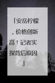 安岳柠檬，价格创新高！记者实探背后原因