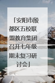安阳市殷都区五校联盟教育集团召开七年级期末复习研讨会