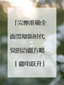 完整准确全面贯彻新时代党的治疆方略丨疆电跃升