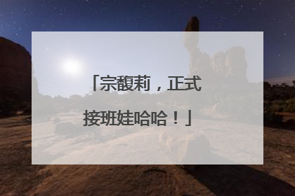 宗馥莉，正式接班娃哈哈！