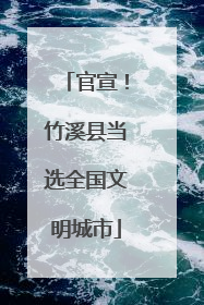 官宣！竹溪县当选全国文明城市