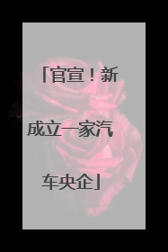 官宣！新成立一家汽车央企