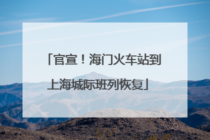 官宣！海门火车站到上海城际班列恢复