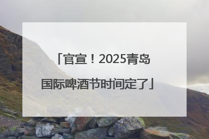 官宣！2025青岛国际啤酒节时间定了