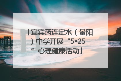 宜宾筠连定水（景阳）中学开展“5•25”心理健康活动
