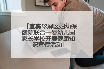 宜宾翠屏区妇幼保健院联合一曼幼儿园家长学校开展健康知识宣传活动