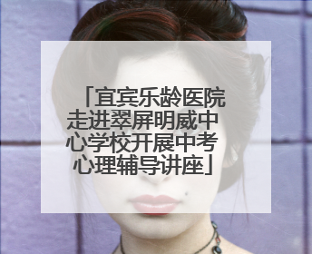 宜宾乐龄医院走进翠屏明威中心学校开展中考心理辅导讲座