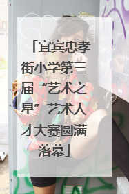宜宾忠孝街小学第三届“艺术之星”艺术人才大赛圆满落幕