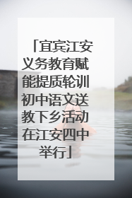 宜宾江安义务教育赋能提质轮训初中语文送教下乡活动在江安四中举行