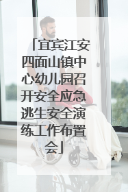 宜宾江安四面山镇中心幼儿园召开安全应急逃生安全演练工作布置会