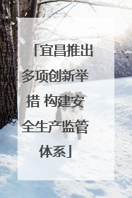 宜昌推出多项创新举措 构建安全生产监管体系