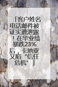 客户姓名电话邮件被证实遭泄露！在华业绩暴跌23%后，卡地亚又陷“信任危机”
