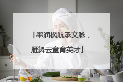 墨润枫航承文脉，雁舞云章育英才