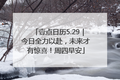 壹点日历5.29｜今日全力以赴，未来才有惊喜！周四早安