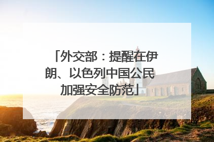 外交部：提醒在伊朗、以色列中国公民加强安全防范