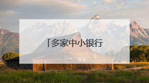 多家中小银行跟进下调！