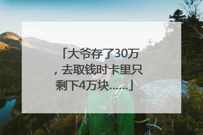 大爷存了30万，去取钱时卡里只剩下4万块……