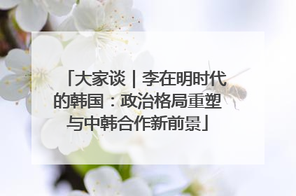 大家谈｜李在明时代的韩国：政治格局重塑与中韩合作新前景