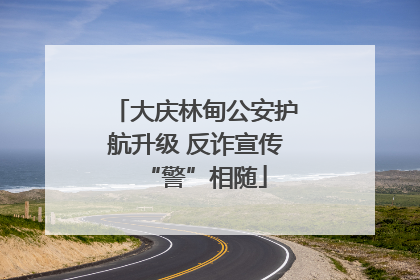 大庆林甸公安护航升级 反诈宣传“警”相随