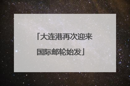 大连港再次迎来国际邮轮始发