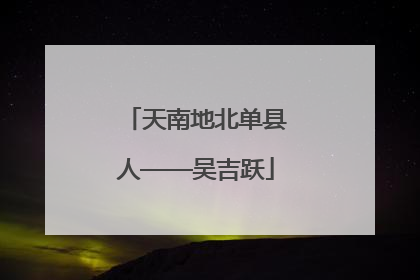 天南地北单县人——吴吉跃