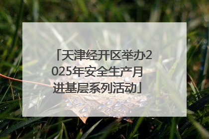 天津经开区举办2025年安全生产月进基层系列活动