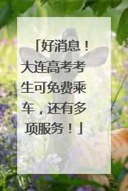 好消息！大连高考考生可免费乘车，还有多项服务！