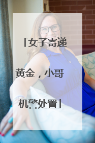 女子寄递黄金，小哥机警处置