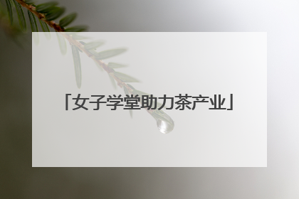 女子学堂助力茶产业
