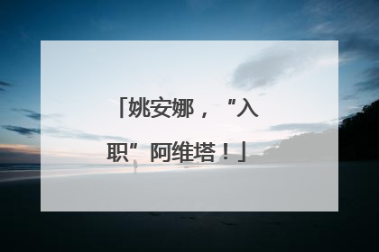 姚安娜，“入职”阿维塔！