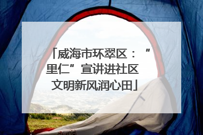 威海市环翠区：“里仁”宣讲进社区 文明新风润心田