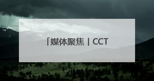媒体聚焦丨CCTV13《新闻1+1》：AI之下，人格权益如何保护？