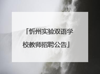 忻州实验双语学校教师招聘公告
