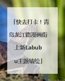 快去打卡！青岛龙江路漫画街上新Labubu主题墙绘