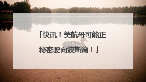 快讯！美航母可能正秘密驶向波斯湾！
