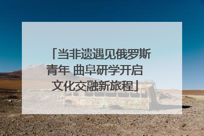 当非遗遇见俄罗斯青年 曲阜研学开启文化交融新旅程