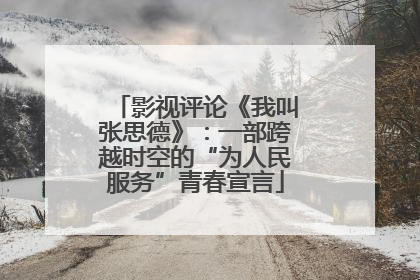 影视评论《我叫张思德》：一部跨越时空的“为人民服务”青春宣言