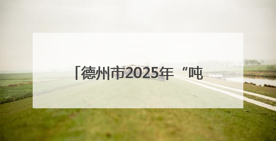 德州市2025年“吨半粮”生产能力建设小麦测产工作全面启动