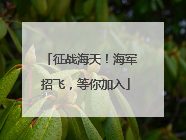 征战海天！海军招飞，等你加入