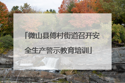 微山县傅村街道召开安全生产警示教育培训