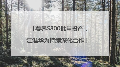尊界S800批量投产，江淮华为持续深化合作