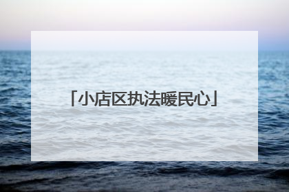 小店区执法暖民心