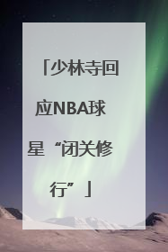 少林寺回应NBA球星“闭关修行”