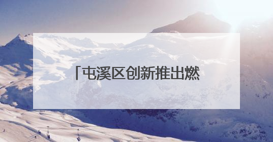 屯溪区创新推出燃气“明白卡” 安全知识随瓶入户