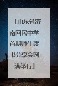 山东省济南回民中学首期师生读书分享会圆满举行