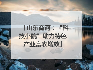 山东商河：“科技小院”助力特色产业富农增效