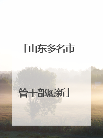 山东多名市管干部履新